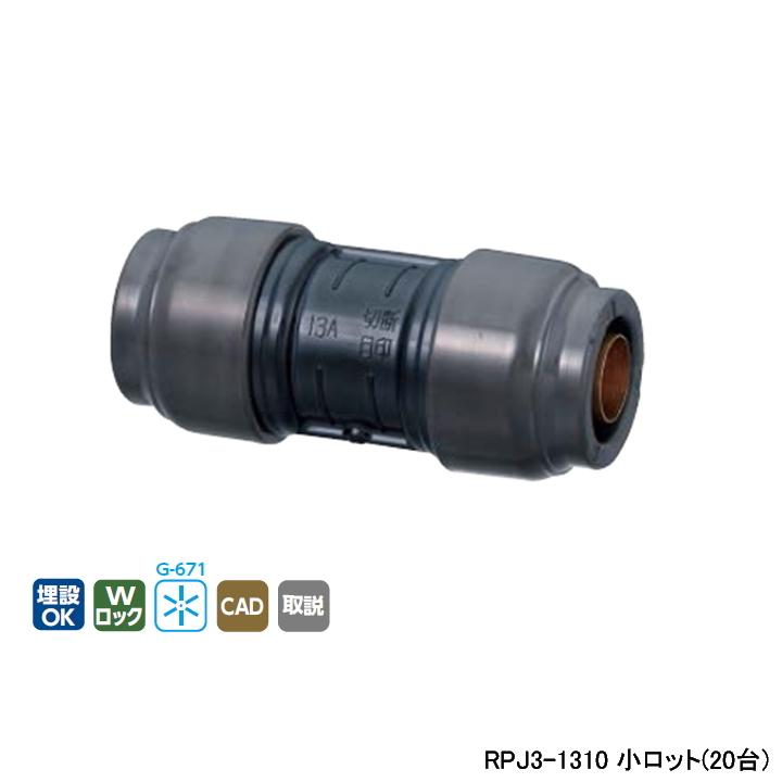 【RPJ3-1310】オンダ製作所 ダブルロックジョイント Revos 異径ソケット 呼び径13A/10A L69 小ロット(20台) ONDA