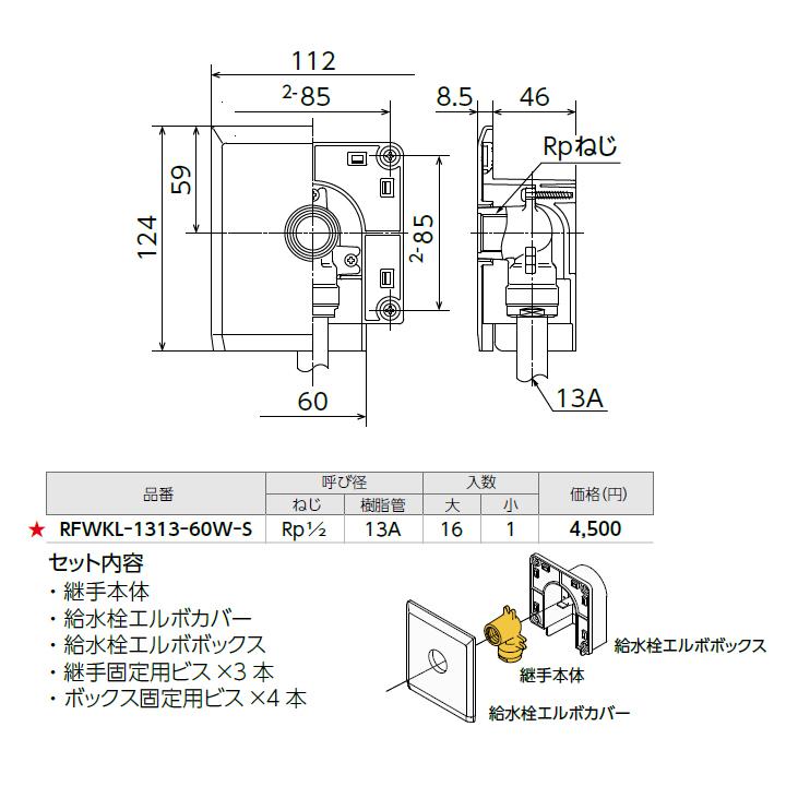オンダ製作所 【RFWKL-1313-60W-S】オンダ製作所 フラットカバー 給水
