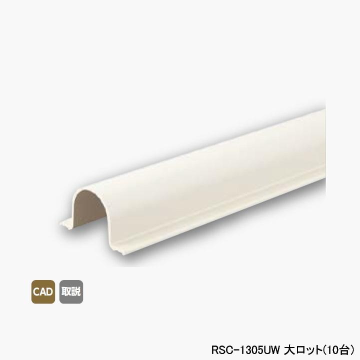 【RSC-1305UW】オンダ製作所 スポットカバー用 配管カバー Sタイプ オフホワイト 大ロット(10台) ONDA