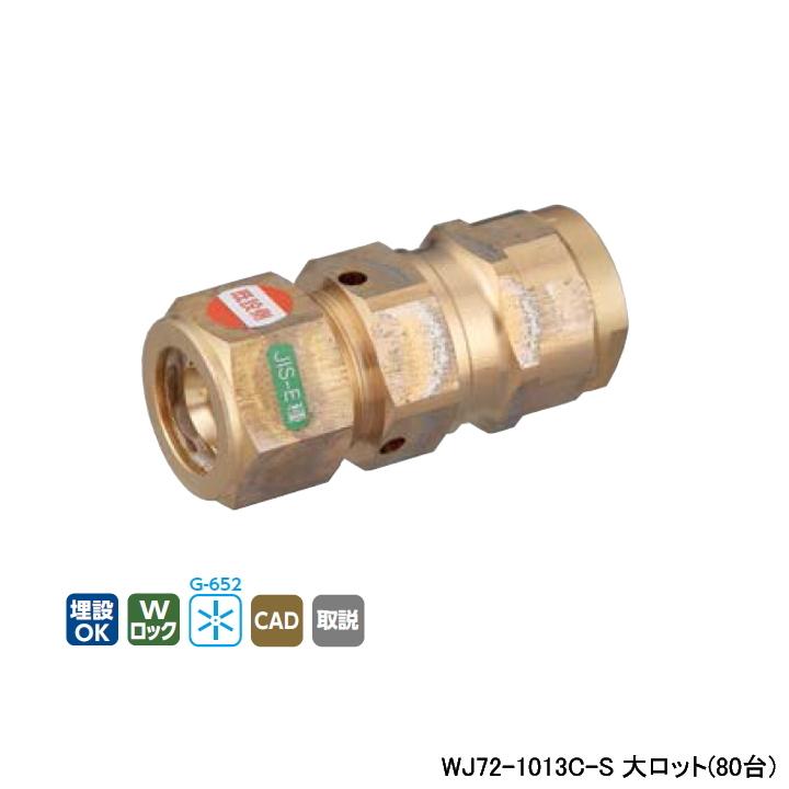オンダ製作所 【WJ72-1013C-S】オンダ製作所 ダブルロックジョイント 