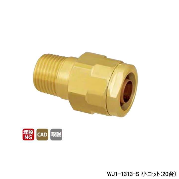 オンダ製作所 【WJ1-1313-S】オンダ製作所 ダブルロックジョイント WJ1