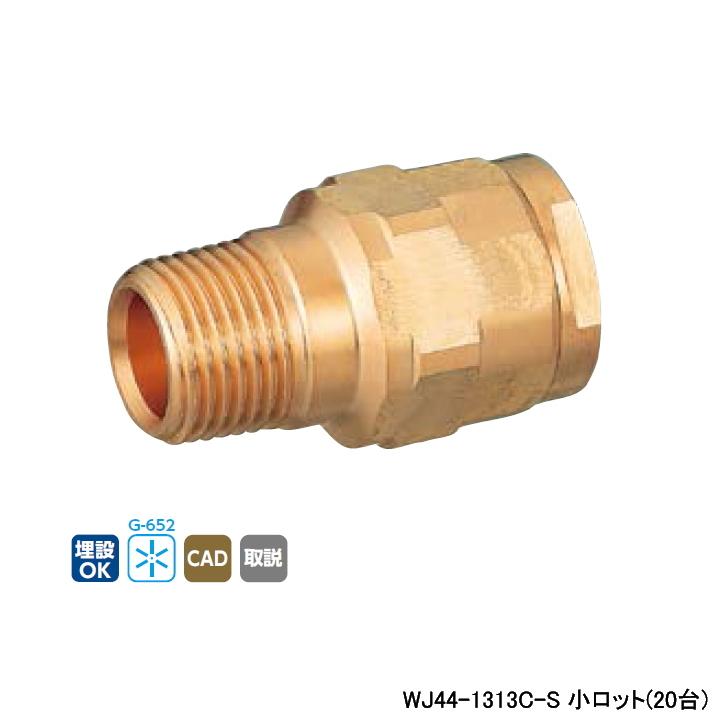 【WJ44-1313C-S】オンダ製作所 ダブルロックジョイント WJ44型 テーパおねじ(管端コア対応) 小ロット(20台) ONDA