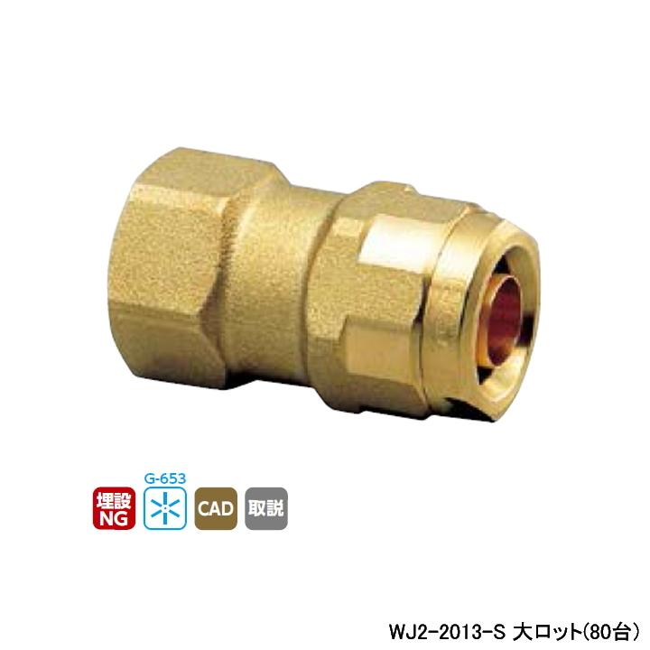 オンダ製作所 【WJ2-2013-S】オンダ製作所 ダブルロックジョイント WJ2 