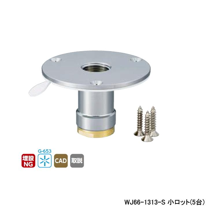 【WJ66-1313-S】オンダ製作所 ダブルロックジョイント WJ66型 配管アダプター Rcねじ ツバ径φ78 小ロット(5台) ONDA