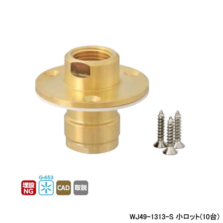 【WJ49-1313-S】オンダ製作所 ダブルロックジョイント WJ49型 WJ51型 床出しロングジョイント Rcねじ ツバ径φ50 小ロット(10台) ONDA