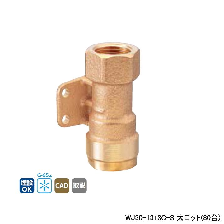 WJ30-1313C-S】オンダ製作所 ダブルロックジョイント WJ30型 WJ30-1313C-S】オンダ製作所 ダブルロックジョイント WJ30型
