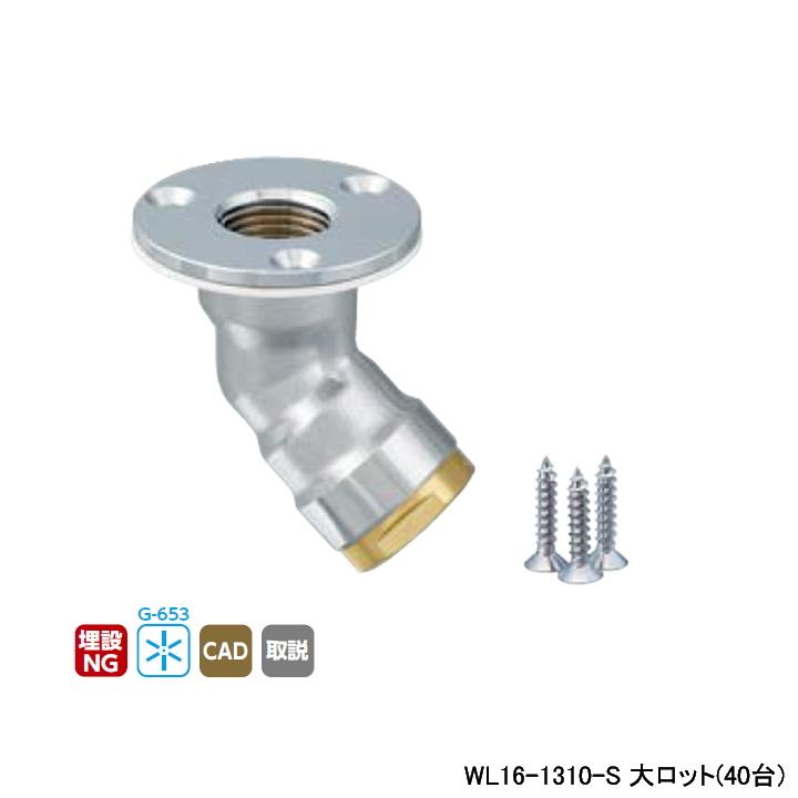 WL16-1310-S】オンダ製作所 ダブルロックジョイント WL16型 床立 WL16-1310-S】オンダ製作所 ダブルロックジョイント WL16型 床立