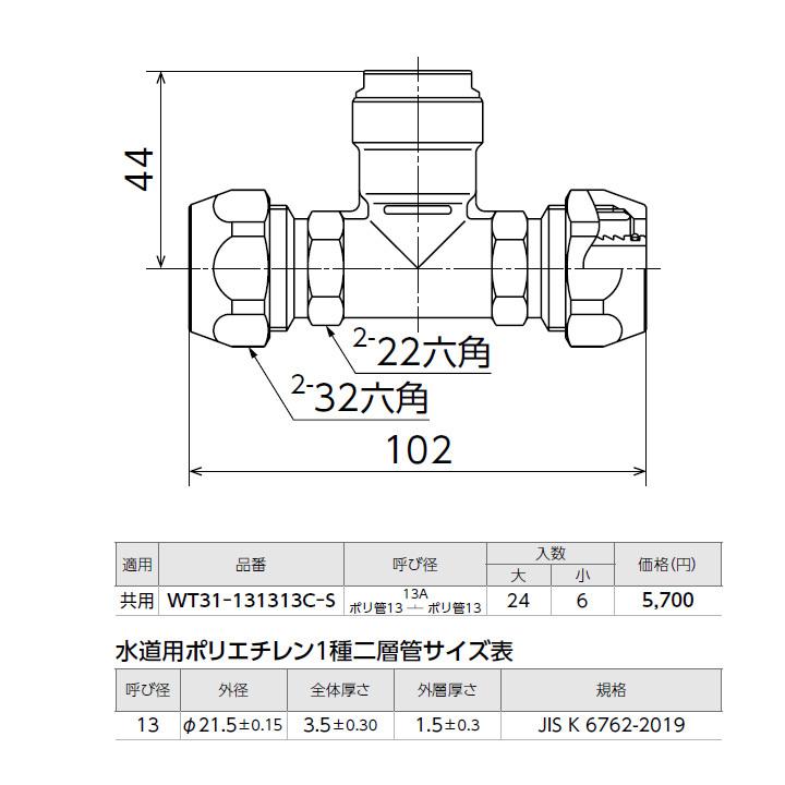 【WT31-131313C-S】オンダ製作所 ダブルロックジョイント WT31型 ポリ管変換チーズ 呼び径13A 小ロット(6台) ONDA_1