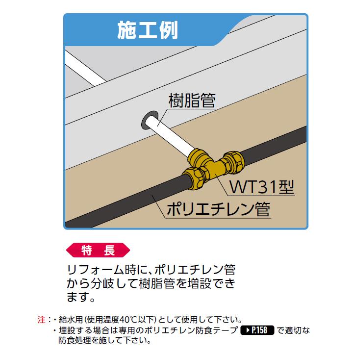 【WT31-131313C-S】オンダ製作所 ダブルロックジョイント WT31型 ポリ管変換チーズ 呼び径13A 小ロット(6台) ONDA_2