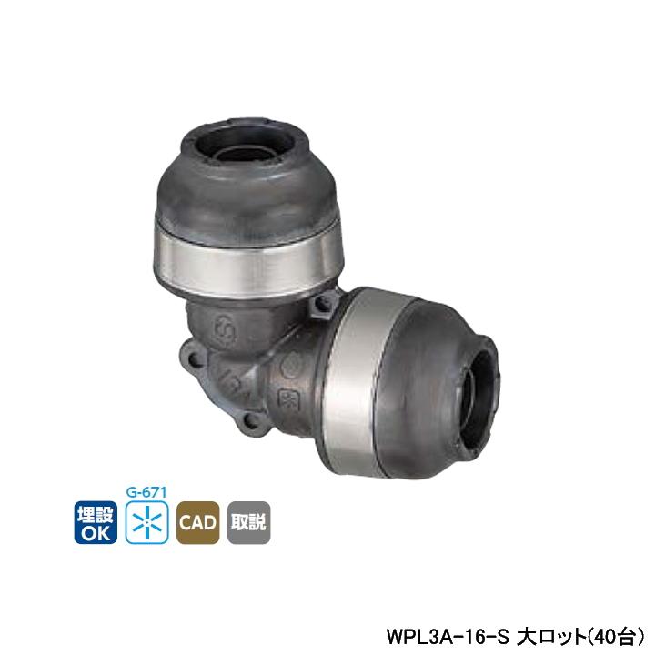オンダ製作所 【WPL3A-16-S】オンダ製作所 ダブルロックジョイント 
