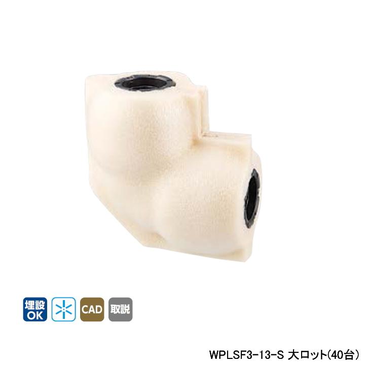 オンダ製作所 【WPLSF3-13-S】オンダ製作所 ダブルロックジョイント 