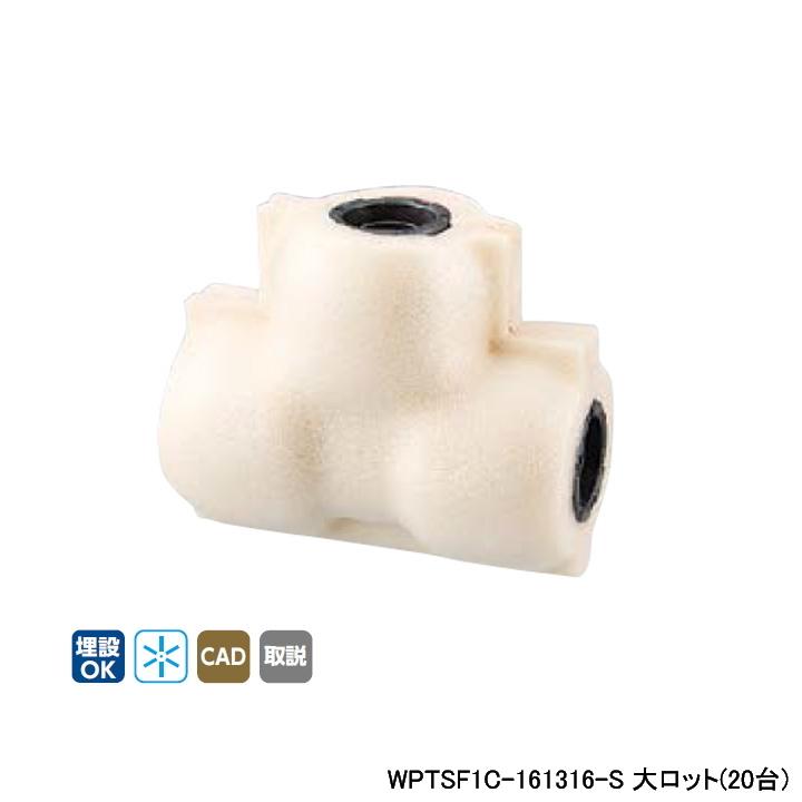 【WPTSF1C-161316-S】オンダ製作所 ダブルロックジョイント WPTSF1型 チーズソケット・保温材付 5mm保温材 異径チーズソケット 呼び径16A 大ロット(20台) ONDA