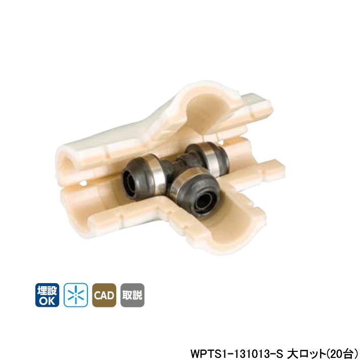【WPTS1-131013-S】オンダ製作所 ダブルロックジョイント WPTS1型 チーズソケット・保温材セット 10mm 保温材 異径チーズソケット 呼び径13A 大ロット(20台)