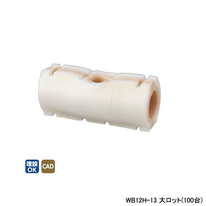 WB12H-13】オンダ製作所 ダブルロックジョイント 継手用保温材 ダブル 