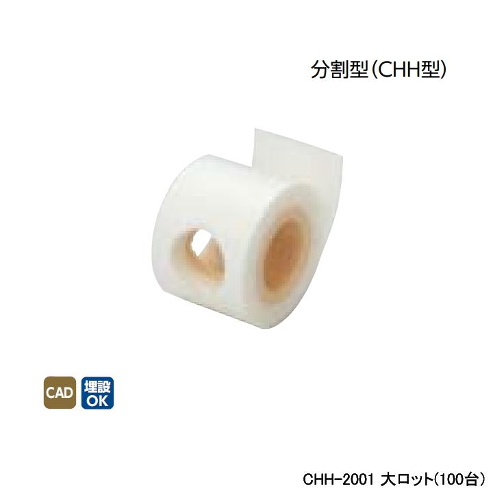 【CHH-2001】オンダ製作所 ダブルロックジョイント 保温材 CHH型・RHH3型 15mm保温材 分割型(CHH型) L50 大ロット(100台) ONDA