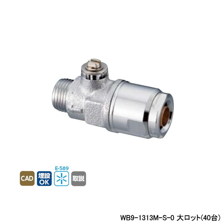 【WB9-1313M-S-0】オンダ製作所 ダブルロックジョイント 流量調整ボールバルブ WB9型 平行おねじ ドライバー式 最小内径9.5 大ロット(40台) ONDA