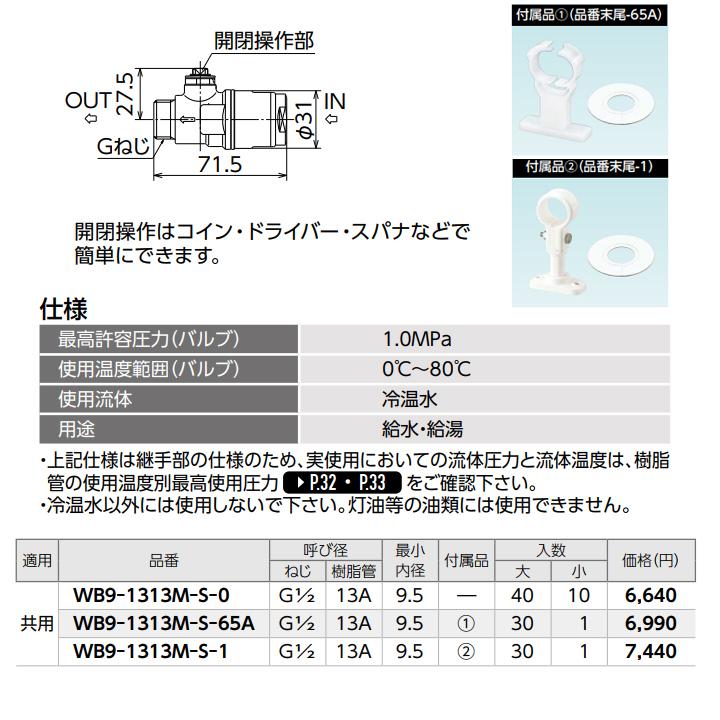 【WB9-1313M-S-0】オンダ製作所 ダブルロックジョイント 流量調整ボールバルブ WB9型 平行おねじ ドライバー式 最小内径9.5 大ロット(40台) ONDA_1