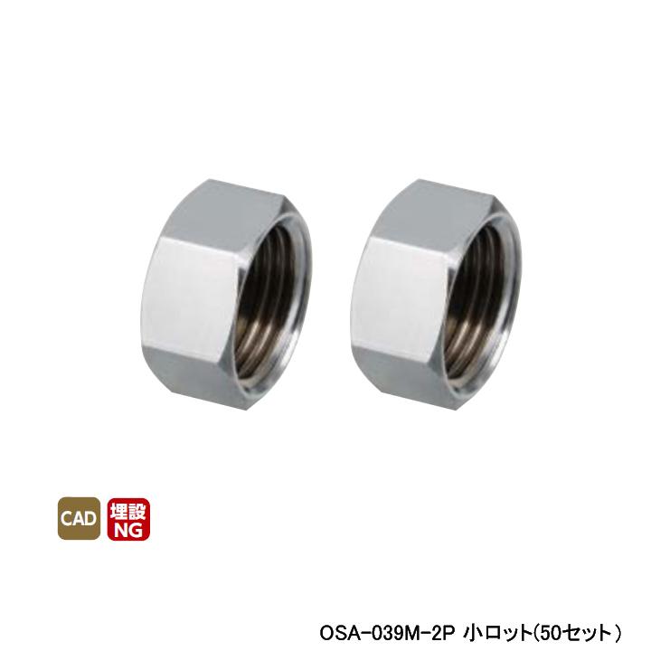 オンダ製作所 【OSA-039M-2P】オンダ製作所 ダブルロックジョイント 