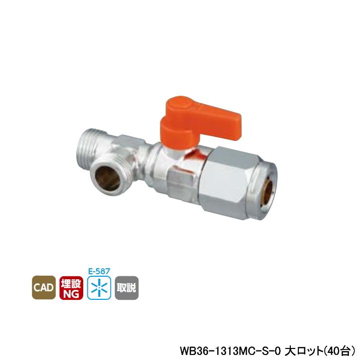 【WB36-1313MC-S-0】オンダ製作所 ダブルロックジョイント 流量調整ボールバルブ WB36型 左分岐 オレンジ 最小内径9.5 大ロット(40台) ONDA