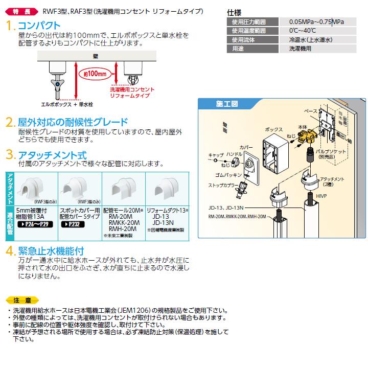 オンダ製作所 【RAF3-13】オンダ製作所 ダブルロックジョイント 洗濯機