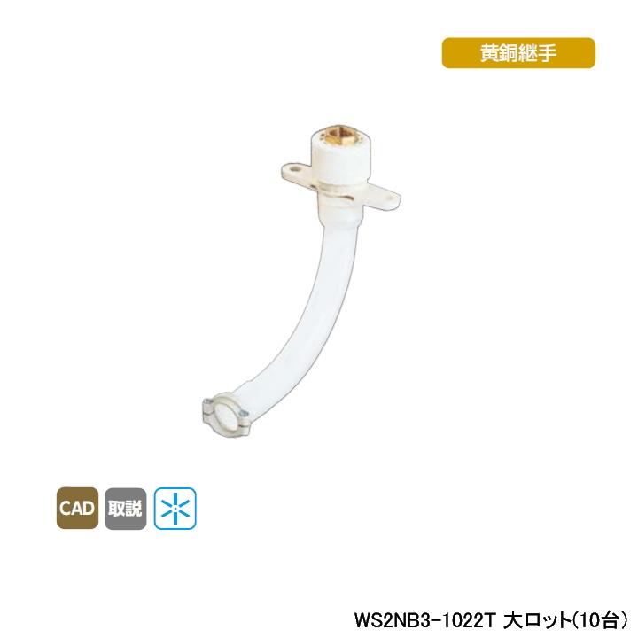 【WS2NB3-1022T】オンダ製作所 ダブルロックジョイント たて型水栓ジョイント T-2N Rc 1/2ねじ B-3 大ロット(10台) ONDA