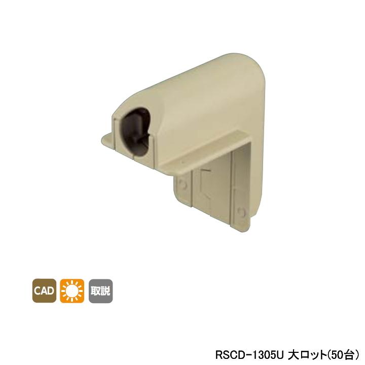 【RSCD-1305U】オンダ製作所 リフォーム用部材 スポットカバーシステム 外エルボ 分割式ベース付 大ロット(50台) ONDA