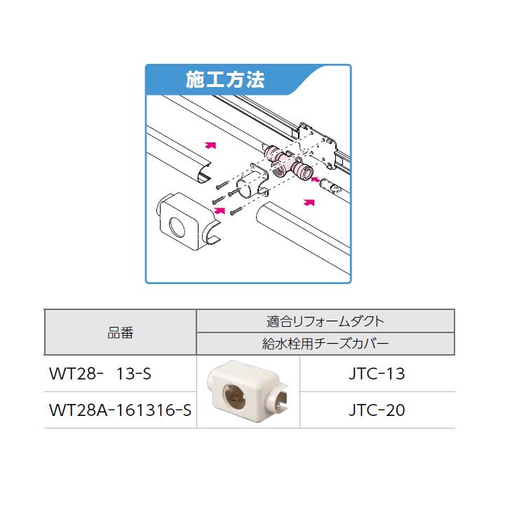 オンダ製作所　リフォーム用部材　配管化粧カバー適合継手　WT28型　ONDA　座付水栓チーズ　大ロット(40台)　リフォームダクト専用