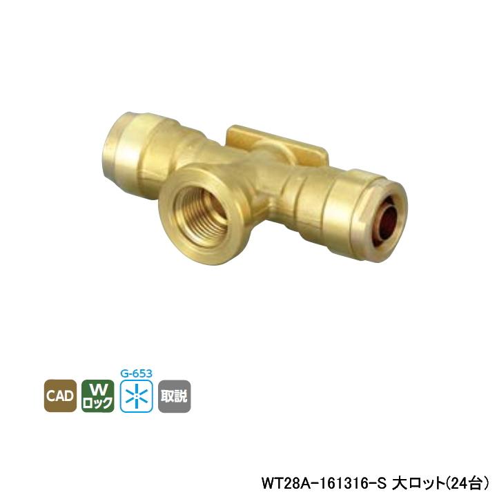 オンダ製作所 【WT28A-161316-S】オンダ製作所 リフォーム用部材 配管 オンダ継手161316チーズ20個