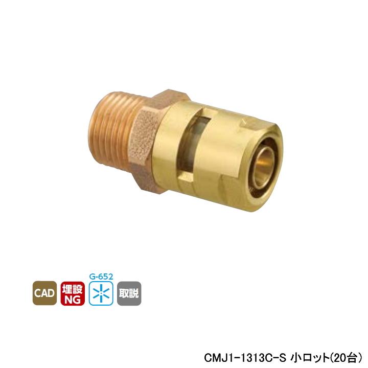 【CMJ1-1313C-S】オンダ製作所 各種配管システム カポリメタル CMJ1型 テーパおねじ 小ロット(20台) ONDA