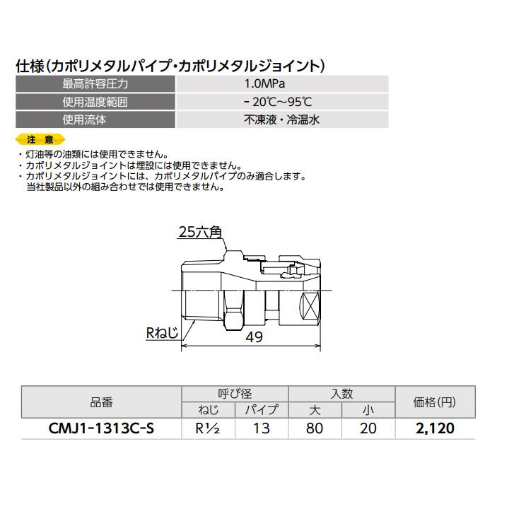 【CMJ1-1313C-S】オンダ製作所 各種配管システム カポリメタル CMJ1型 テーパおねじ 小ロット(20台) ONDA