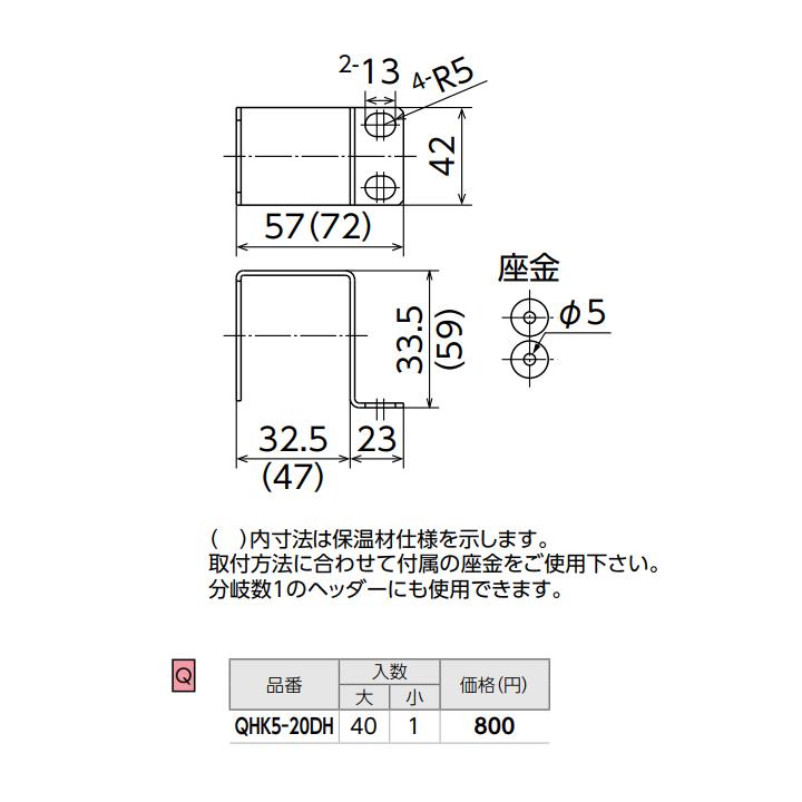 【QHK5-20DH】オンダ製作所 各種配管システム クイックジョイント QHK5型 ヘッダー取付金具 ダイレクト取付タイプ QH型ヘッダー用 15mm保温材 大ロット(40台)_1