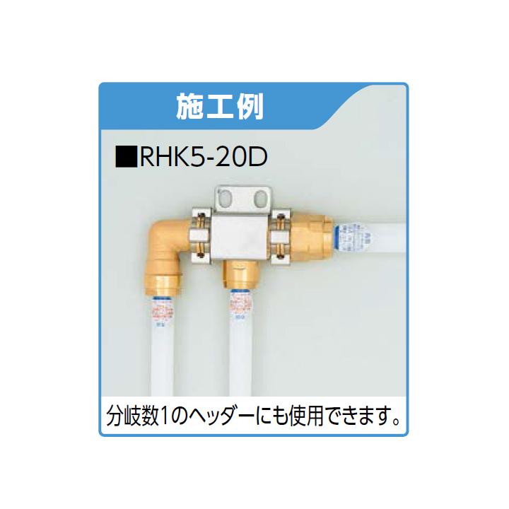 【QHK5-20DH】オンダ製作所 各種配管システム クイックジョイント QHK5型 ヘッダー取付金具 ダイレクト取付タイプ QH型ヘッダー用 15mm保温材 大ロット(40台)_2