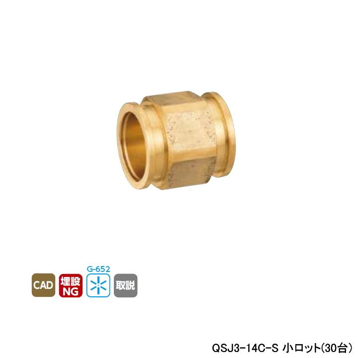 QSJ3-14C-S】オンダ製作所 各種配管システム クイックジョイント QSJ3-14C-S】オンダ製作所 各種配管システム クイックジョイント