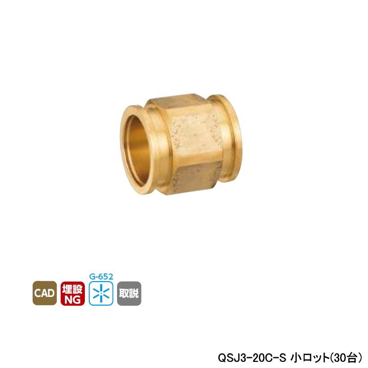 QSJ3-20C-S】オンダ製作所 各種配管システム クイックジョイント QSJ3-20C-S】オンダ製作所 各種配管システム クイックジョイント