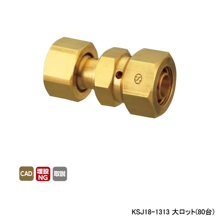 【KSJ18-1313】オンダ製作所 各種配管システム 暖房用部材 カポリ2?ジョイント KSJ18型 ナット付アダプター 黄 L46.5 大ロット(80台) ONDA