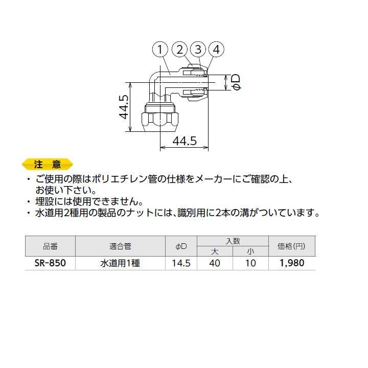 SR-850】オンダ製作所 各種配管システム ポリエチレン管用継手 SR-850】オンダ製作所 各種配管システム ポリエチレン管用継手