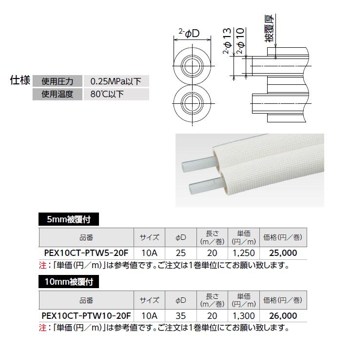 【PEX10CT-PTW10-20F】オンダ製作所 循環口 樹脂管 カポリツインW セパレート被覆付 追焚き用被覆架橋ポリエチレン管ペア 10mm被覆付 20m/巻 サイズ10A ONDA｜jyusetsu-komatsuya｜02