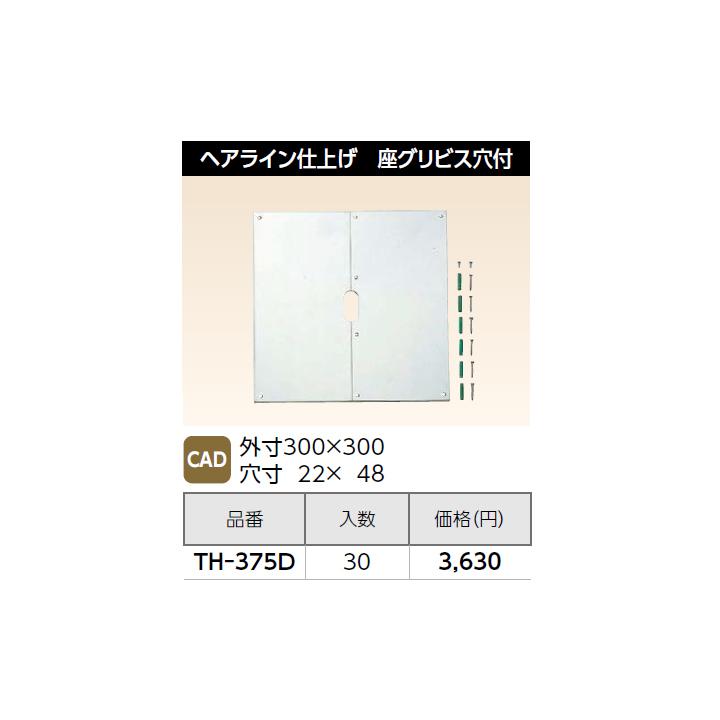 【TH-375D】オンダ製作所 循環口 配管部材 施工工具 ワンホールプレート ヘアライン仕上げ 座グリビス穴付 大ロット(30台) ONDA_1
