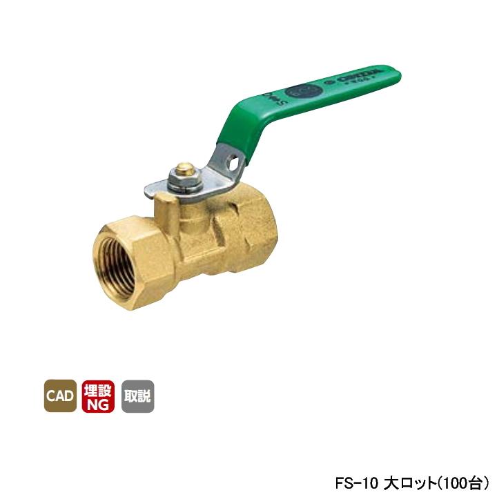 【FS-10】オンダ製作所 ボールバルブ・バルブ FS型 Rcねじ×Rcねじ レデューストボア 600psi レバーハンドル H31 大ロット(100台) ONDA
