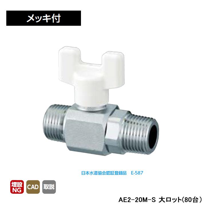 【AE2-20M-S】オンダ製作所 AE型 ボールバルブ AE2型 Rねじ×Rねじ メッキ付 呼び径3/4 L65 H46.5 大ロット(80台) ONDA