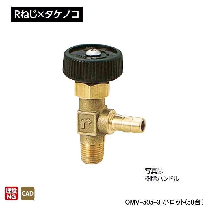 【OMV-505-3】オンダ製作所 アングルミニチュアバルブ Rねじ×タケノコ H29.5 小ロット(50台) ONDA