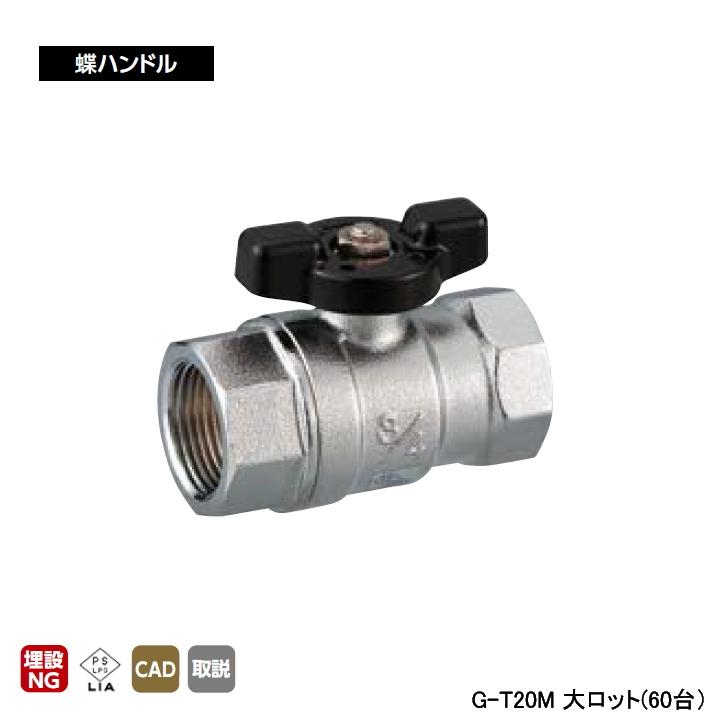 【G-T20M】オンダ製作所 ねじボールガス栓 G型 Rcねじ×Rcねじ メッキ付 大ロット(60台) ONDA