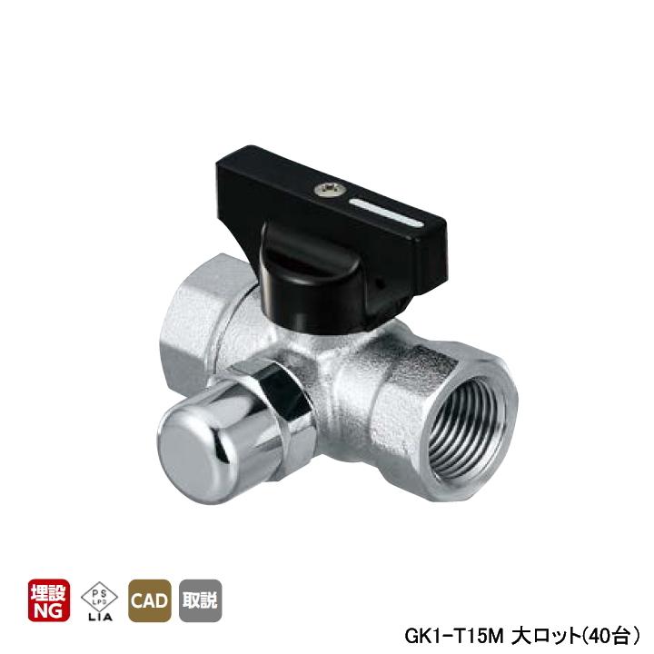 【GK1-T15M】オンダ製作所 検査孔付ねじボールガス栓 GK1型 Rcねじ×Rcねじ×検査孔 大ロット(40台) ONDA