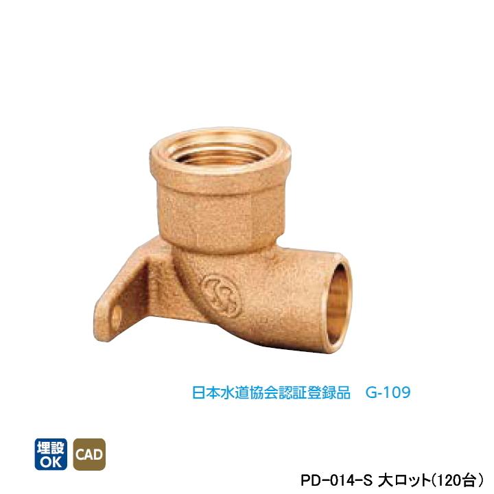 【PD-014-S】オンダ製作所 金属管継手 水栓継手 座付水栓 エルボ(逆座) 大ロット(120台) ONDA