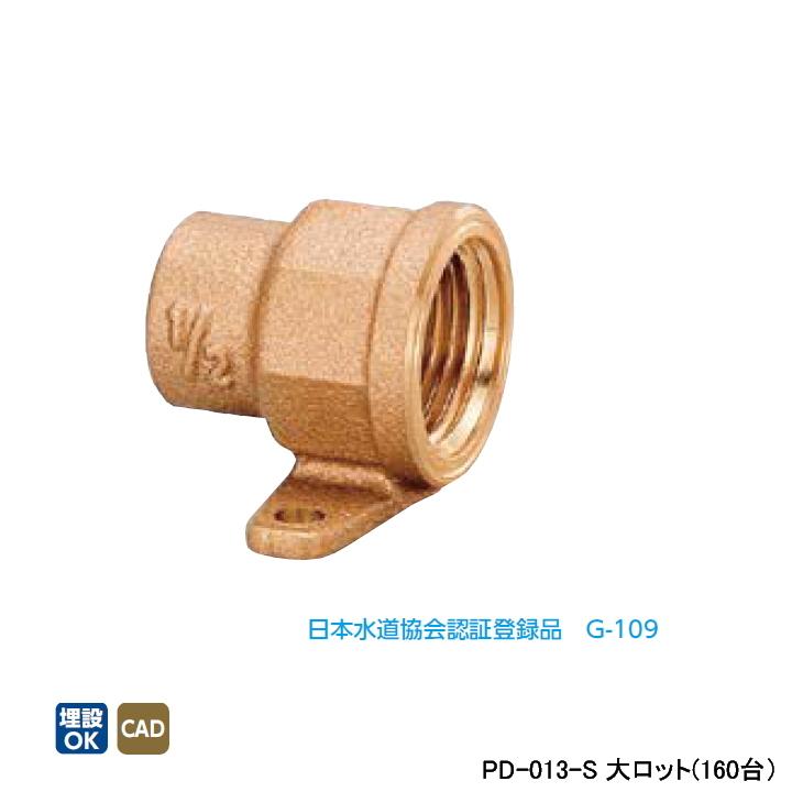 オンダ製作所 【PD-013-S】オンダ製作所 金属管継手 水栓継手 座