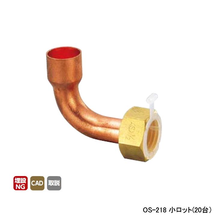 オンダ製作所 金属管継手 90°銅管アダプター L61.5・60 小ロット(20台 