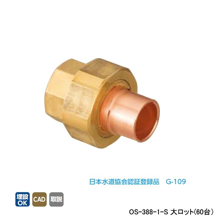 【OS-388-1-S】オンダ製作所 銅管用継手 絶縁ユニオン(リング付) L54.5 大ロット(60台) ONDA