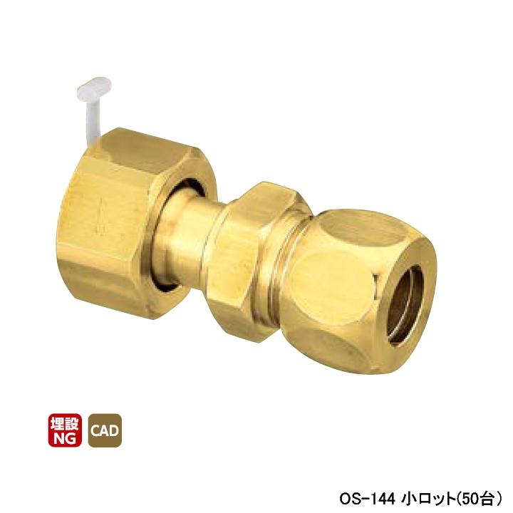 OS-144】オンダ製作所 銅管用継手 ナット付ハーフユニオン(黄