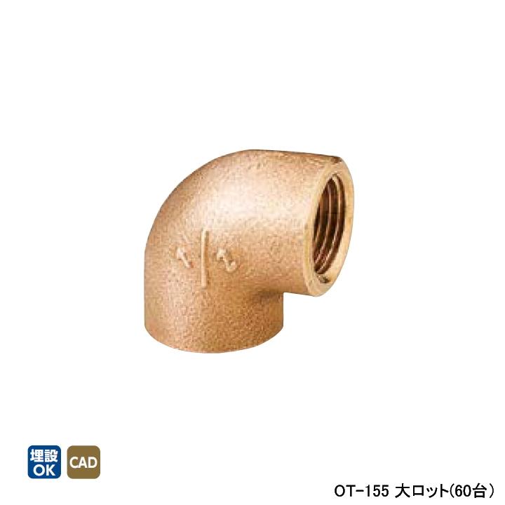 【OT-155】オンダ製作所 青銅継手 砲金エルボ 大ロット(60台) ONDA