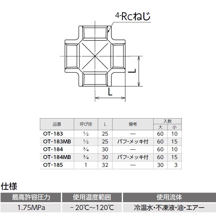 【OT-183MB】オンダ製作所 青銅継手 砲金クロス バフ・メッキ付 L25 小ロット(15台) ONDA_1